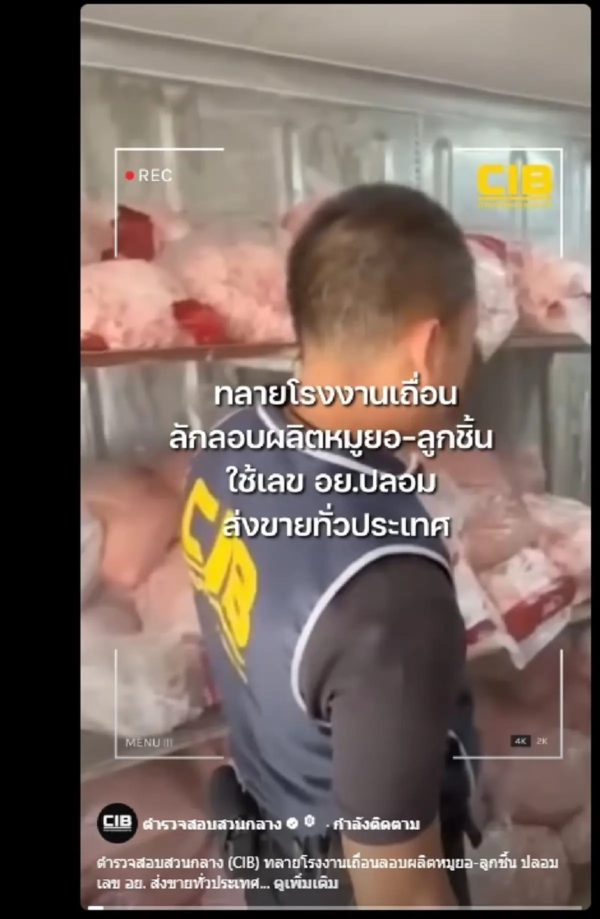 สังเกต ลูกชิ้น-หมูยอแบบไหนที่ใช้ เลข อย. ปลอม พลิกซองเช็กก่อนกิน