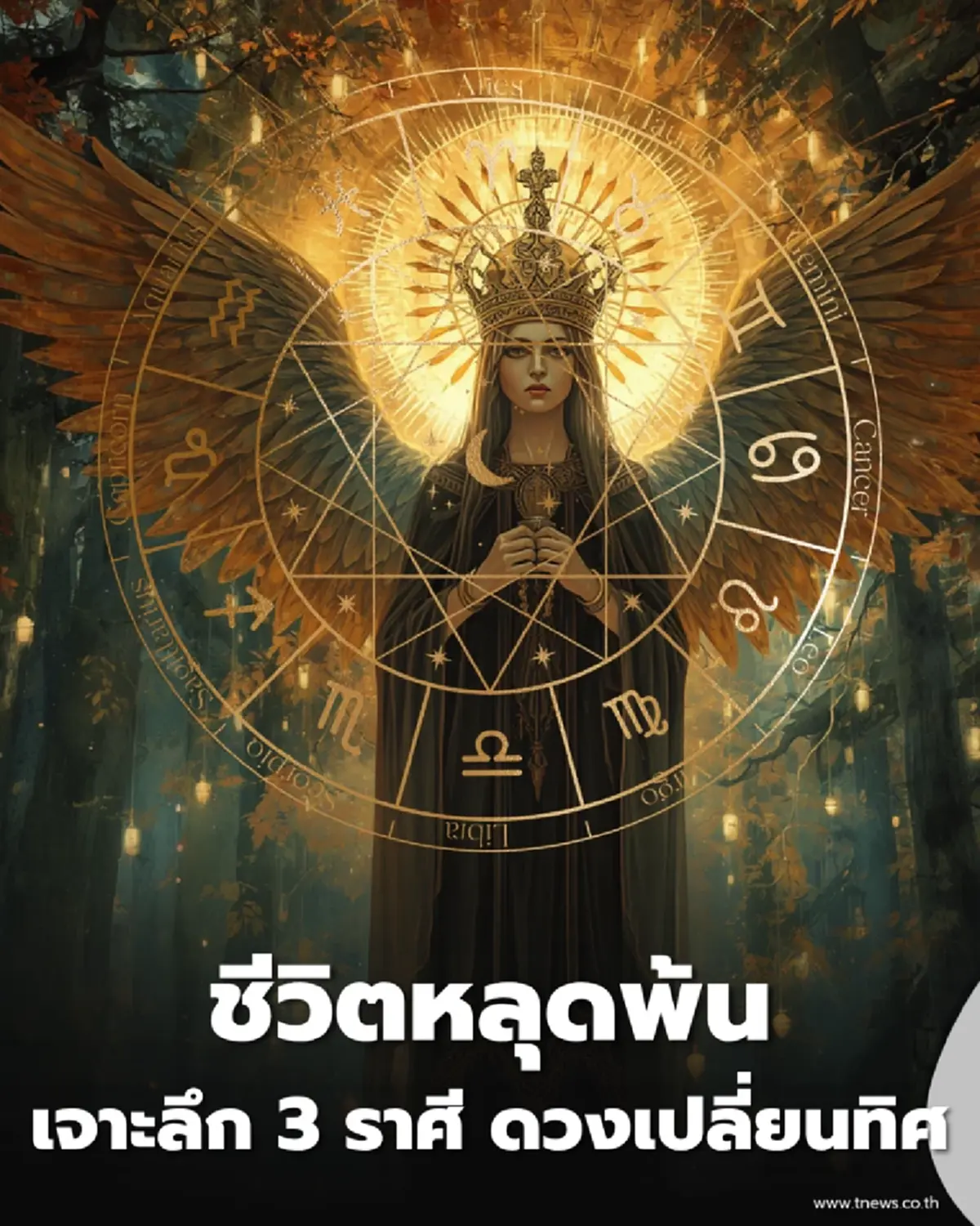 3 ราศี ดวงเปลี่ยนทิศ ชีวิตหลุดพ้น อุปสรรคคลี่คลาย-โชคใหญ่เปิดทาง