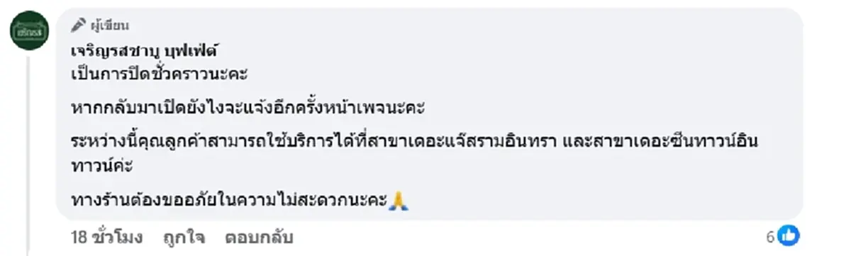 ร้านชาบูเจ้าดัง ประกาศปิดสาขาทำเลทองชั่วคราว ทำลูกค้าใจหาย