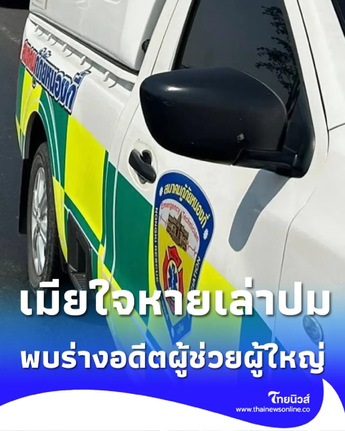 พบร่างอดีตผู้ช่วยผู้ใหญ่บ้านเสียชีวิต เมียใจหาย เล่าปมเหตุสลด