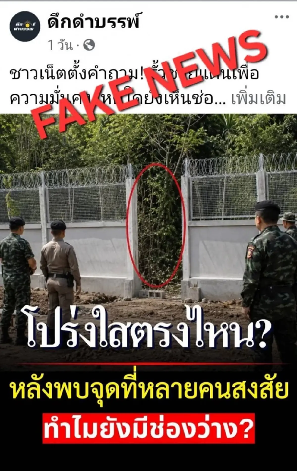 ทัวร์ลงเพจดัง ขอโทษใช้ AI แต่งภาพรั้วชายแดน หลังกองทัพจ่อเอาผิด