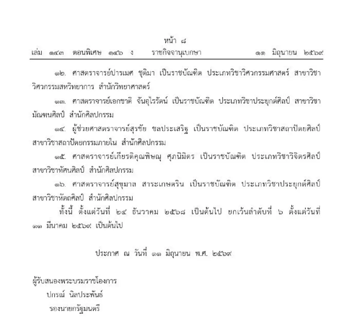 พระบรมราชโองการโปรดเกล้าฯ แต่งตั้ง ราชบัณฑิต จำนวน 16 ราย