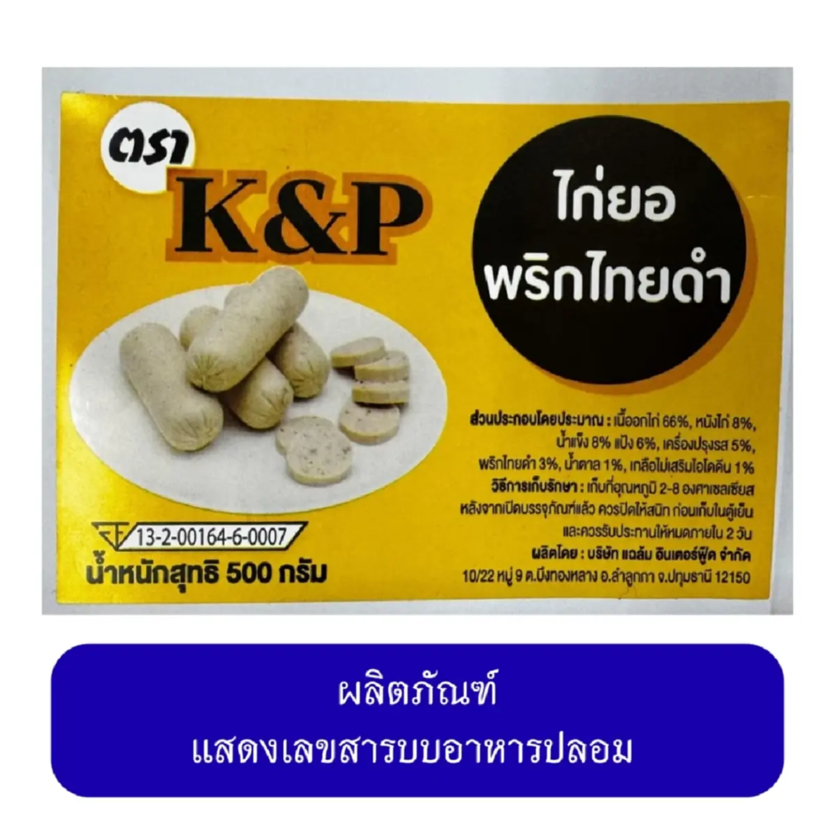 เคยกินกันไหม เปิดโลโก้ "หมูยอ-ลูกชิ้น"20 ยี่ห้อ จากโรงงานเถื่อน