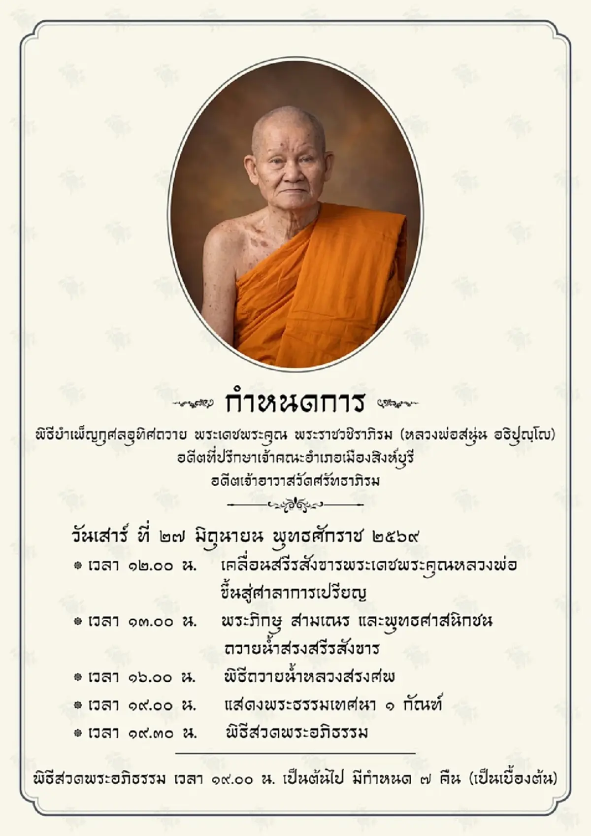 ศิษย์อาลัย หลวงพ่อสนุ่น พระเกจิดังสิงห์บุรี มรณภาพอย่างสงบ