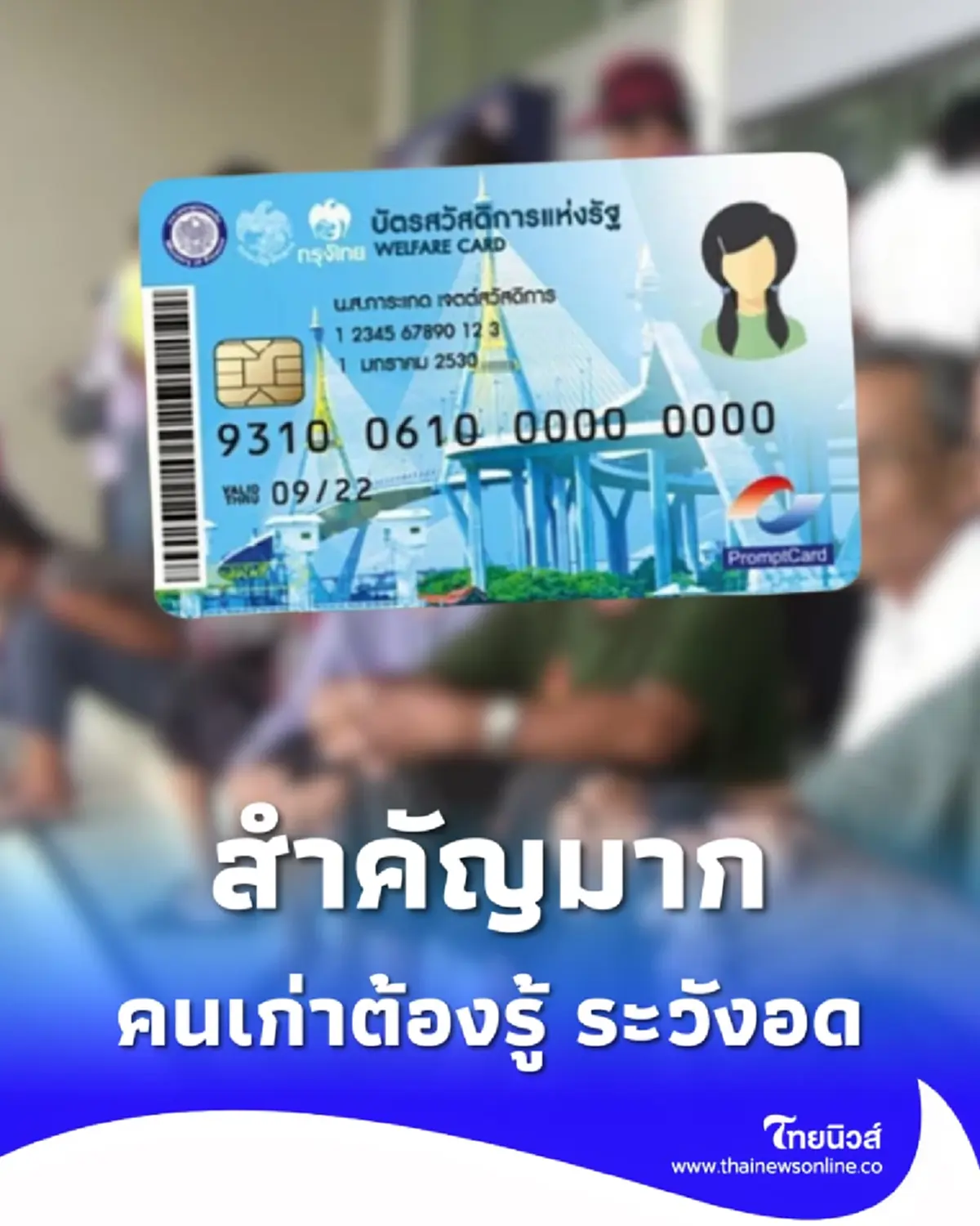 สำคัญมาก บัตรสวัสดิการแห่งรัฐ 2569 คนเก่าต้องรู้ ไม่งั้นอดได้