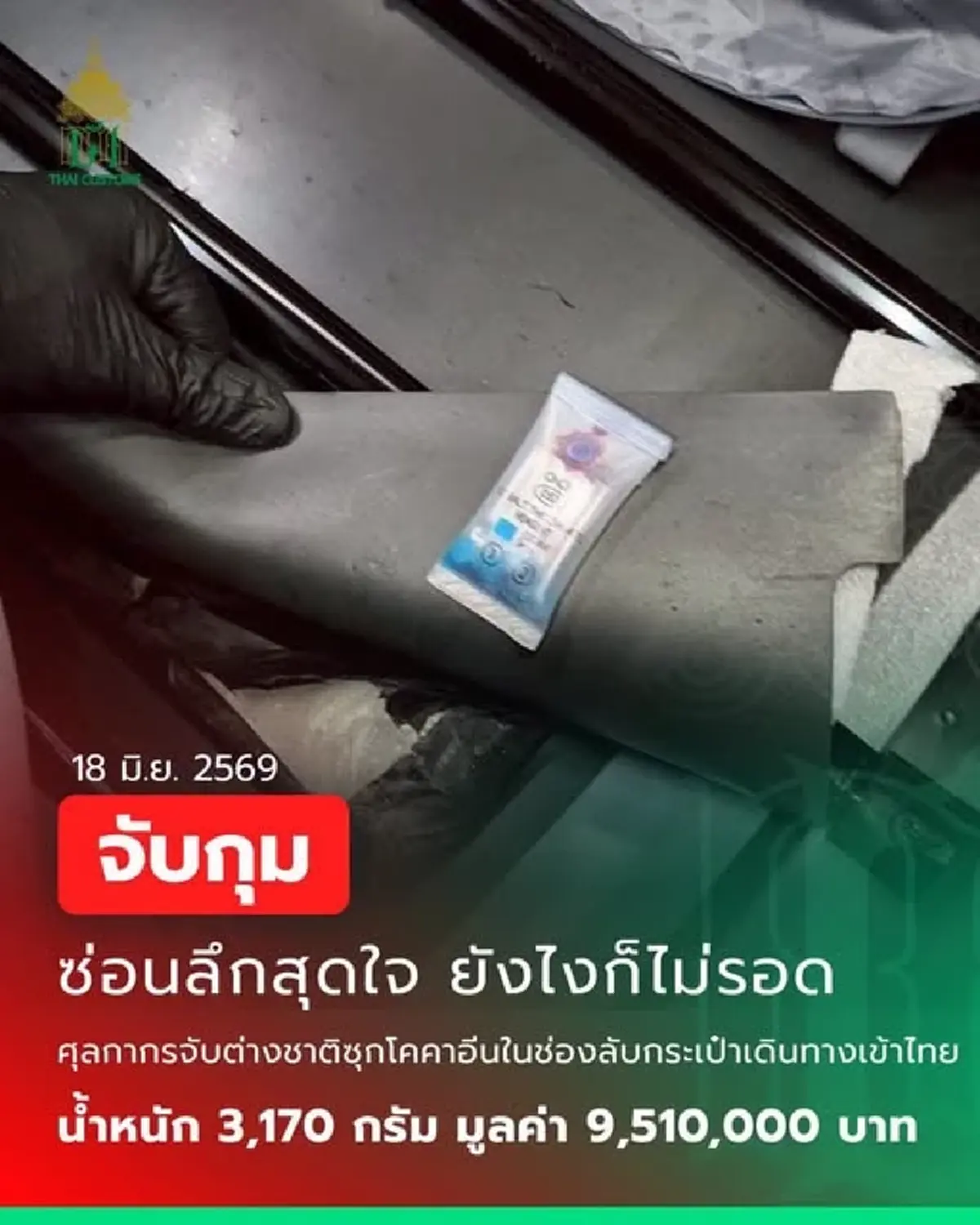 เนียนแค่ไหนก็ไม่รอด! ซ่อนยาเสพติด ในกระเป๋าเดินทาง นำเข้าไทย