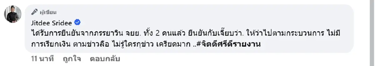 โอละพ่อ จิตดี แจงแล้ว ปมเมียวินห้วยขวาง เรียกตชด. 50 ล้าน
