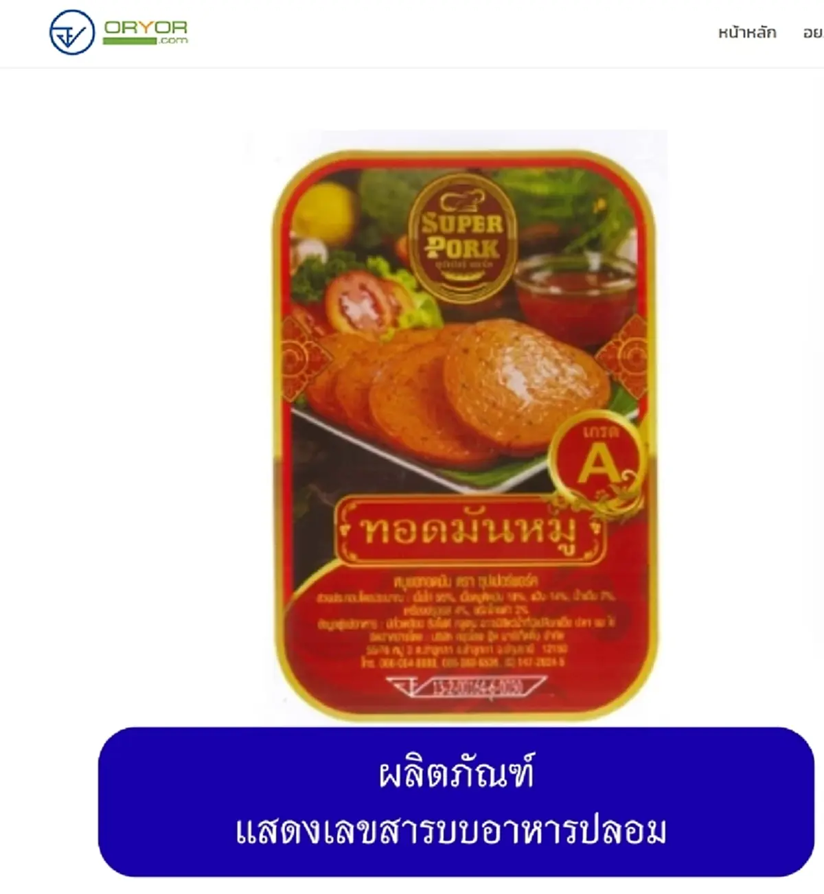 เปิดภาพ 20 ยี่ห้อ "หมูยอ-ลูกชิ้น" เถื่อน อย. เตือนรีบทิ้งทันที