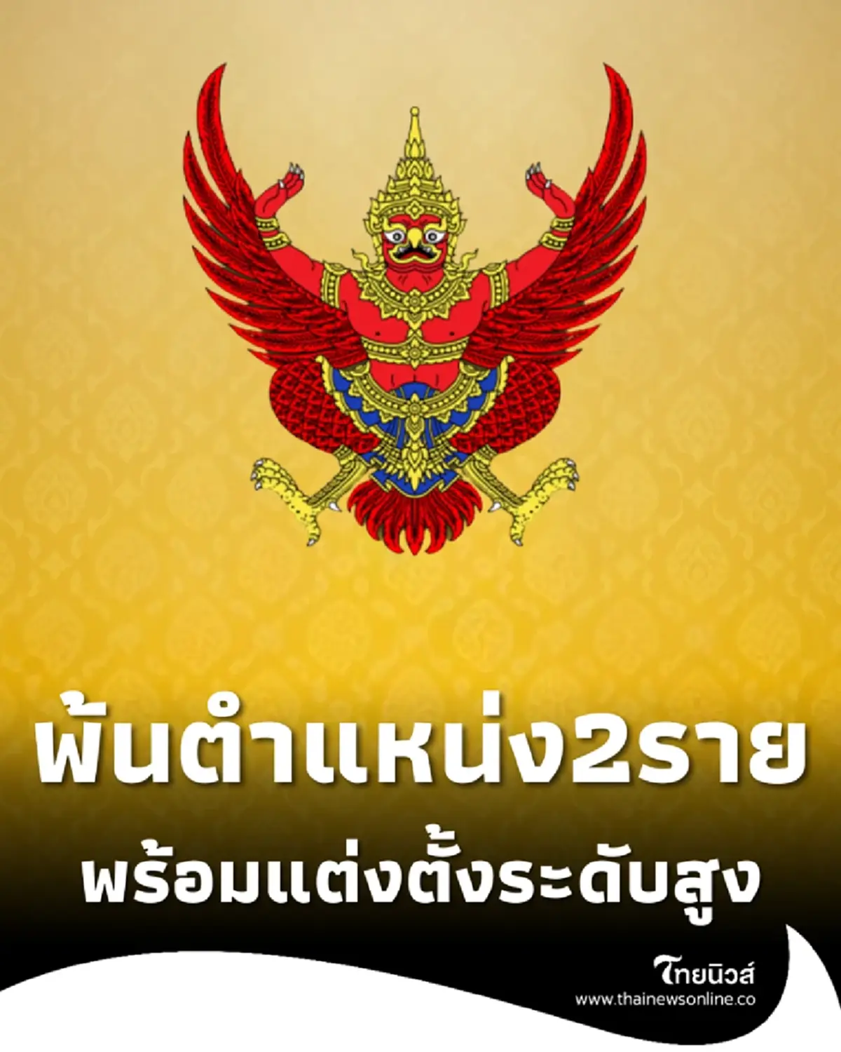 โปรดเกล้าฯ ข้าราชการ ศธ. 2 ราย พ้นตำแหน่ง-แต่งตั้งบริหารระดับสูง