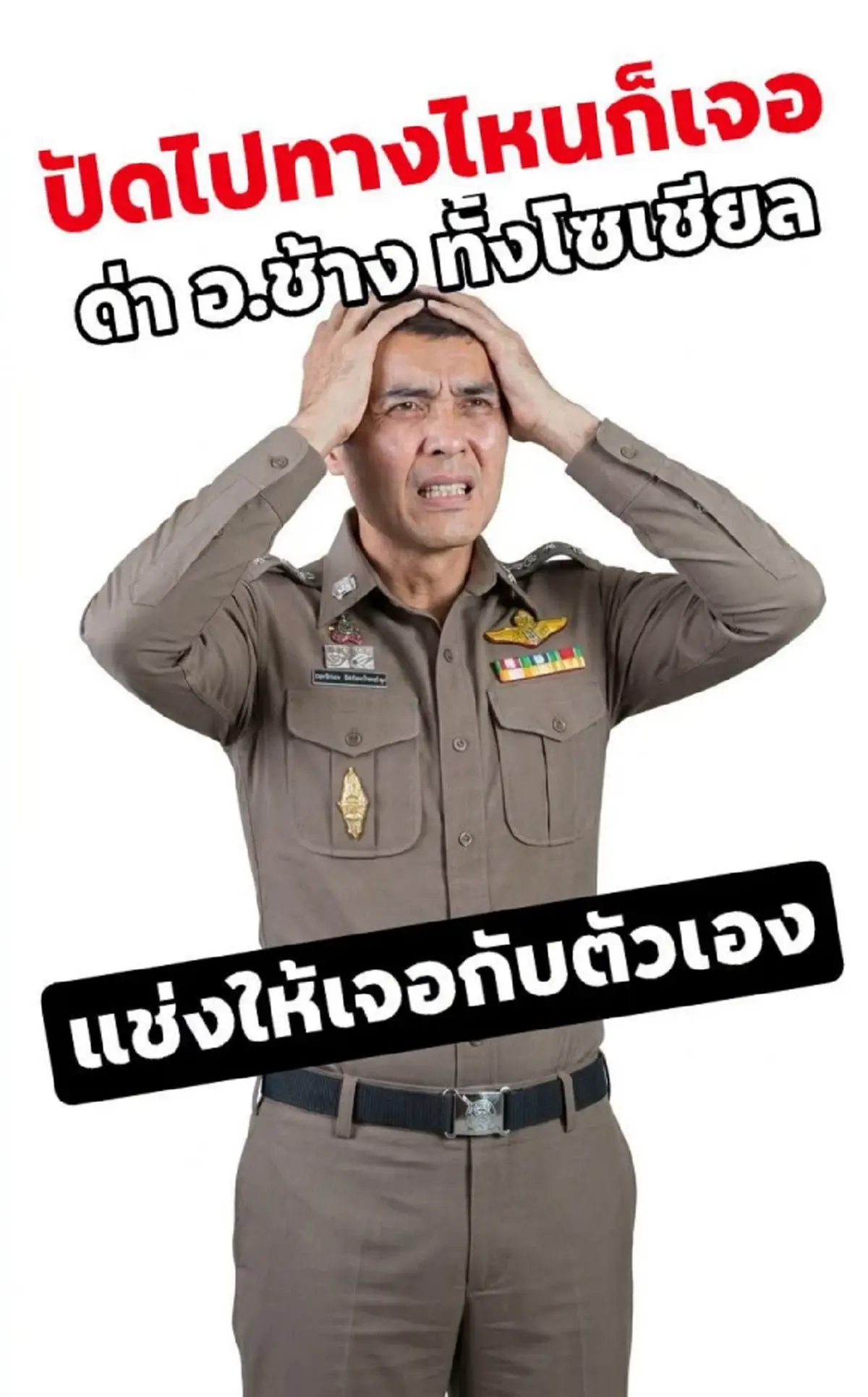 "อาจารย์ช้าง" ขอพูดตรง ๆ หลักโดนแช่งให้เจอกับตัวเอง ปม ตชด.