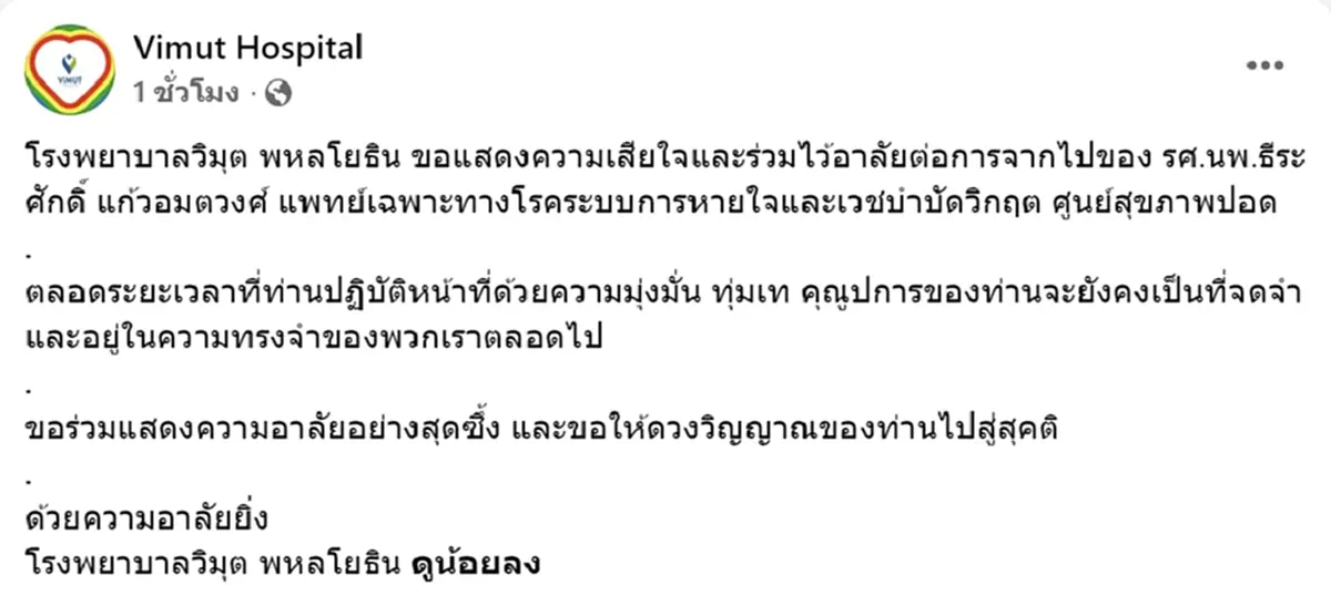 อาลัย อาจารย์หมอต้น ถูกต่างชาติชนแล้วหนี เสียชีวิตแล้ว