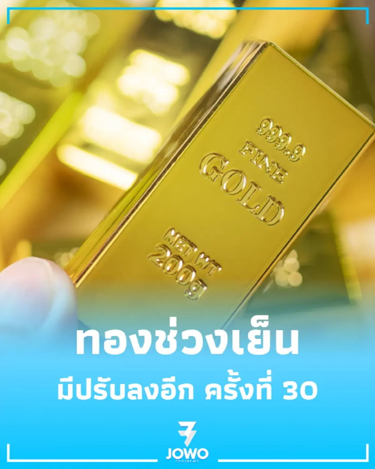 สรุปราคาทองวันนี้ 8 มิ.ย. 2569 อัปเดตช่วงเย็น มีปรับลงอีก ครั้งที่ 30