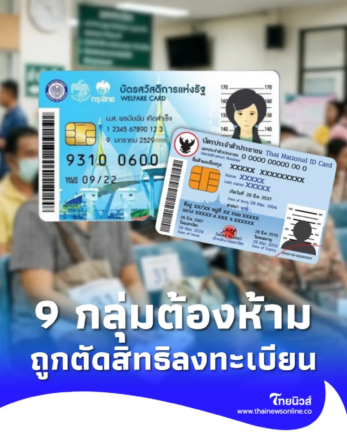 ลงทะเบียนบัตรสวัสดิการแห่งรัฐ 9 กลุ่มต้องห้าม ถูกตัดสิทธิ