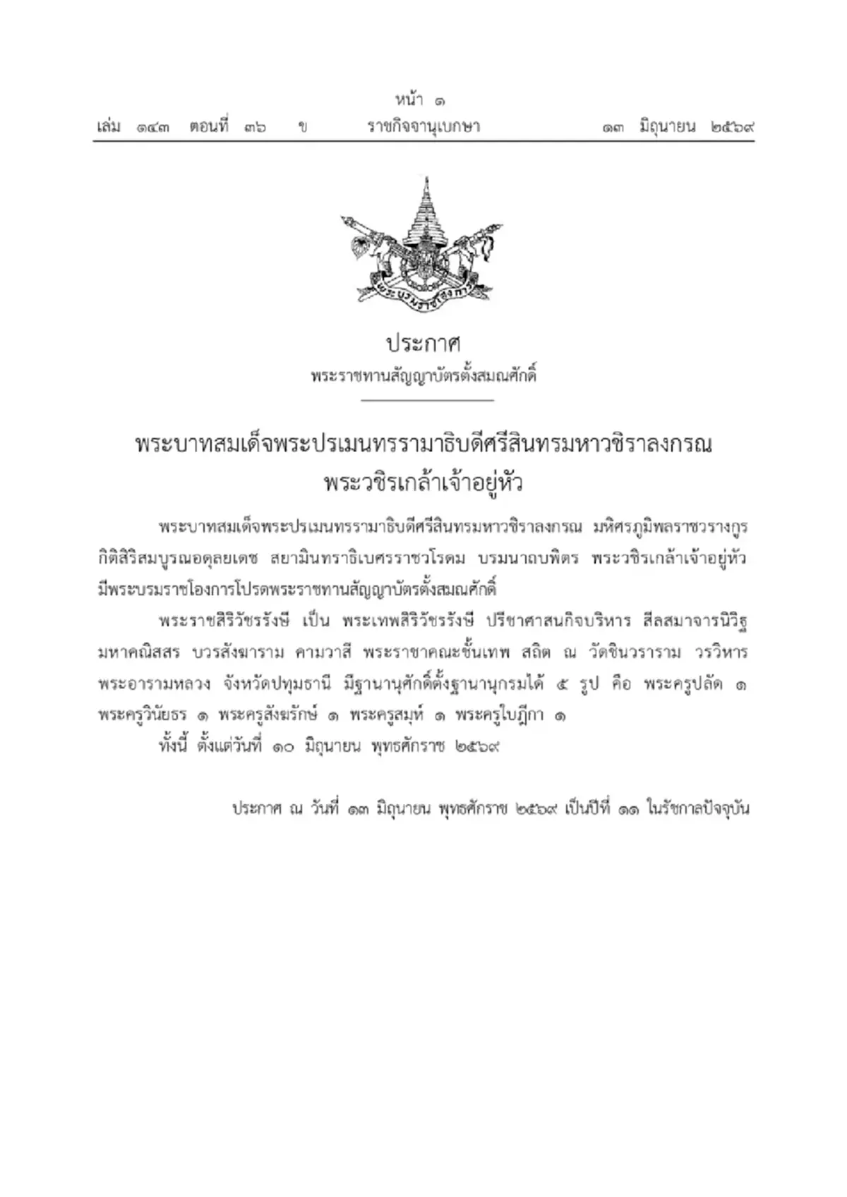 โปรดพระราชทานสัญญาบัตรตั้งสมณศักดิ์ พระราชาคณะชั้นเทพ 2 รูป