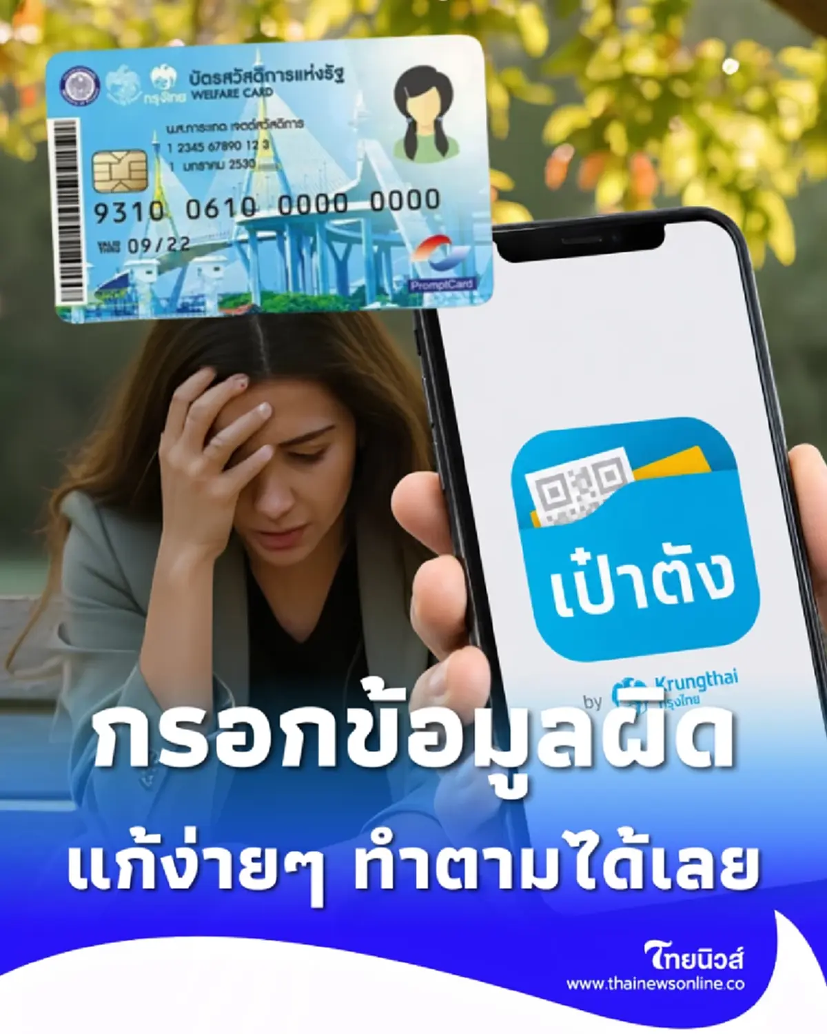 กรอกข้อมูลผิด บัตรสวัสดิการแห่งรัฐ 2569 อย่าเพิ่งตกใจ รีบทำตาม