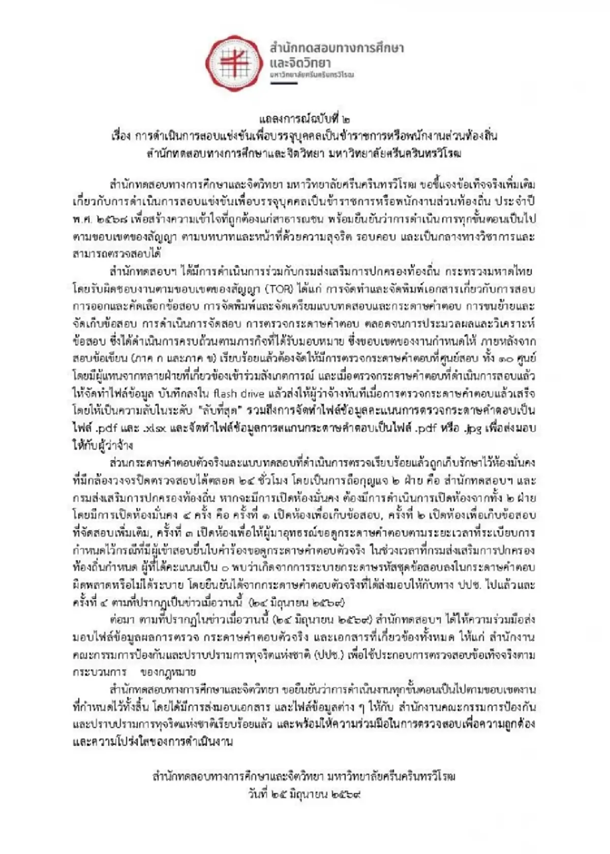 มศว. แถลงฉบับ 2 ยันตรวจกระดาษคำตอบเสร็จ ส่งให้ สถ. ทันที