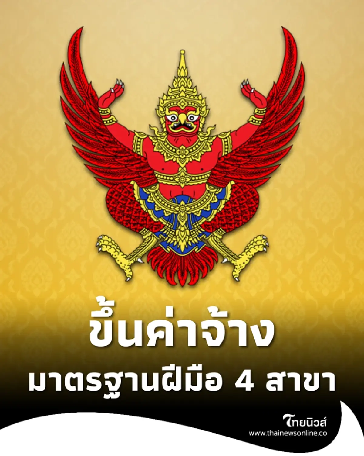 ราชกิจจาฯ ประกาศ ขึ้นค่าจ้างตามมาตรฐานฝีมือ 4 สาขา สูงสุด 650 บาท/วัน