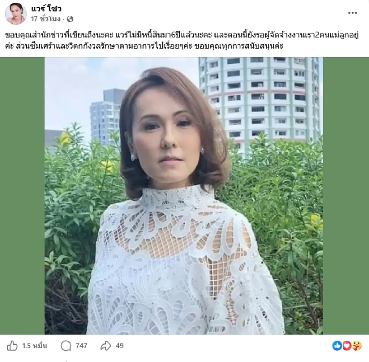 "แวร์ โซว" ไม่ทน เคลียร์ชัดเรื่องหนี้ หลังผ่านมรสุมชีวิตหนัก