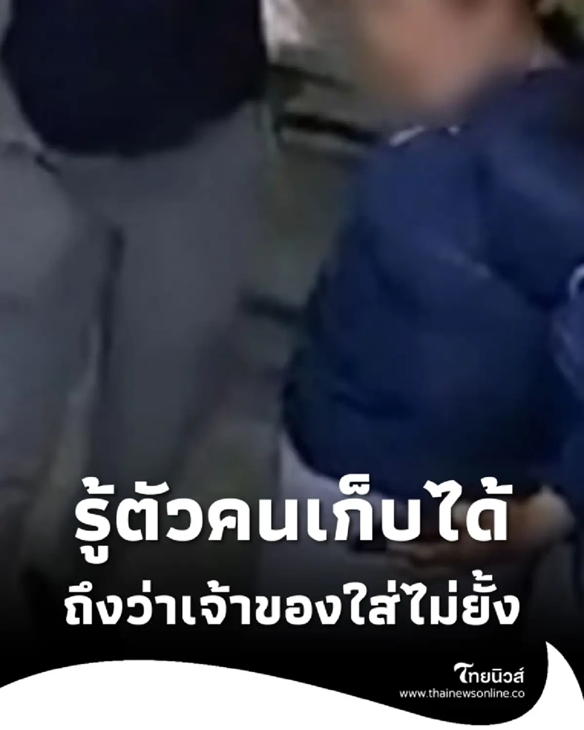 สาวเก็บมือถือได้ไม่คืนเจ้าของ เจ้าของตามเจอ สุดท้ายจบไม่สวย