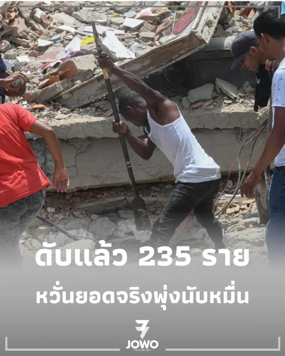 แผ่นดินไหวเวเนซุเอลา ยอดผู้เสียชีวิตขยับ 235 ราย บาดเจ็บทะยาน 4,300 คน หวั่นยอดจริงพุ่งนับหมื่น