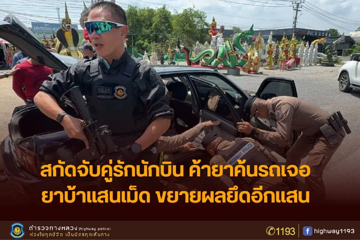 นึกว่าเนียน ตำรวจทางหลวงสกัดเก๋งคู่รัก ซุกของกลางจุดลับหวังตบตาตำรวจ