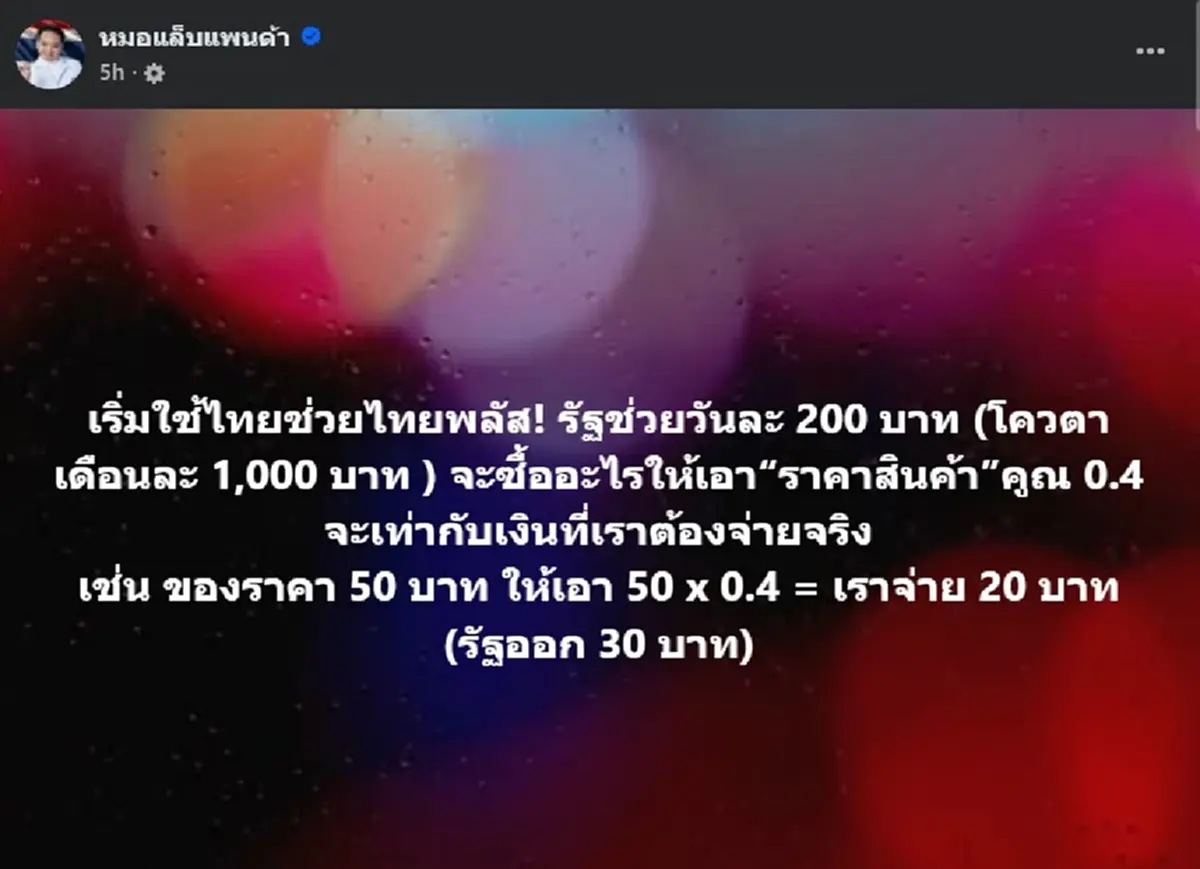 หายงงแล้ว วิธีคำนวณเงิน "ไทยช่วยไทยพลัส" แบบง่ายที่สุด ถึงบางอ้อ 
