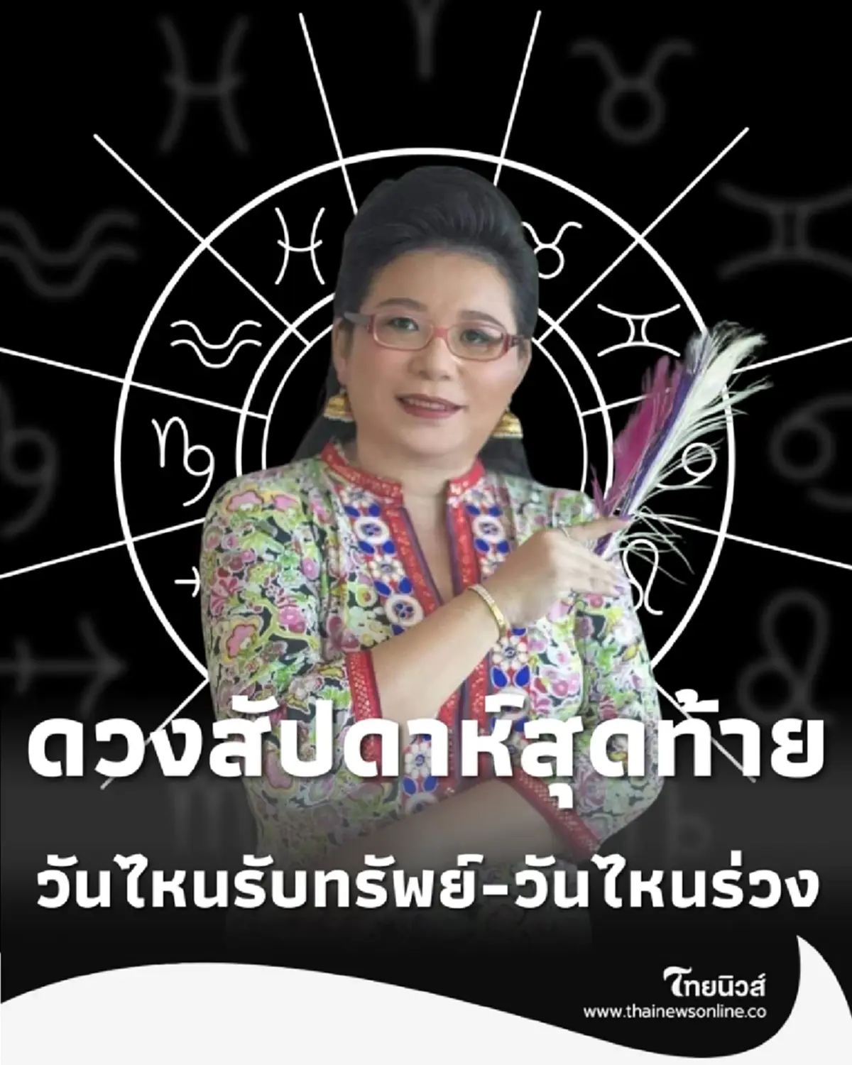 ดวงสัปดาห์สุดท้าย มิ.ย. 69 เผย 7 วันเกิด วันไหนรับทรัพย์-วันไหนร่วง