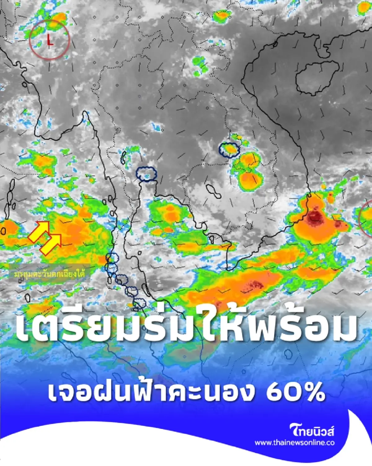 เตรียมร่มให้พร้อม เย็นนี้กรุงเทพฯ และปริมณฑลเจอฝนฟ้าคะนอง 60%