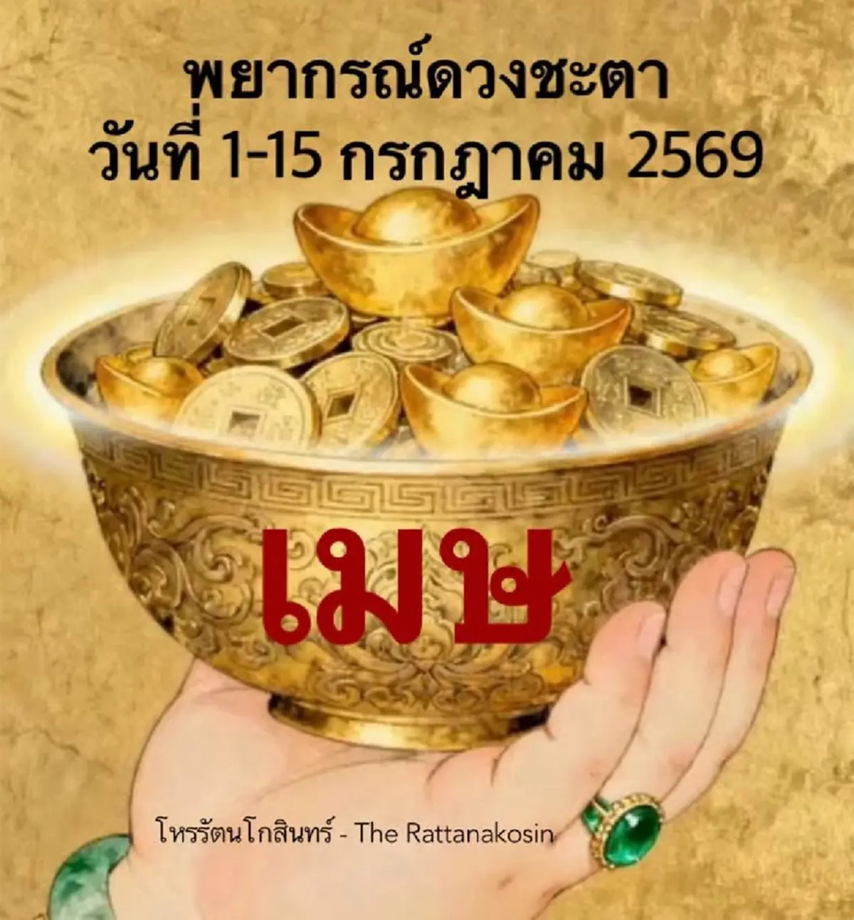 เจอเลย "1 ลัคนา" 1-15 ก.ค. นี้ โชคลาภ จะหลั่งไหลมา แบบไม่คาดฝัน