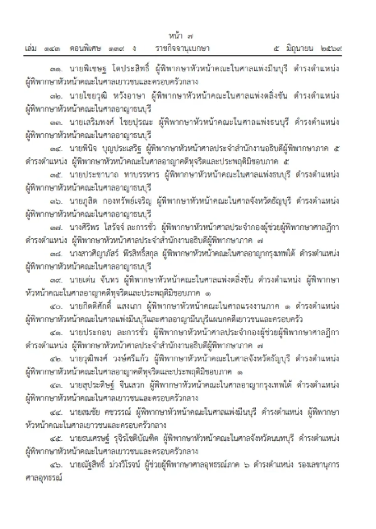 โปรดเกล้าฯแต่งตั้งข้าราชการตุลาการ จำนวน1,450 ตำแหน่ง
