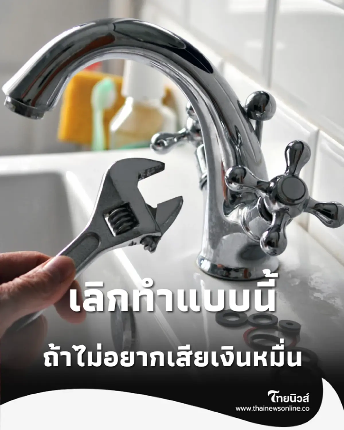 เปิด 6 พฤติกรรมในครัว ตัวการเงียบทำลาย ท่อประปา พัง