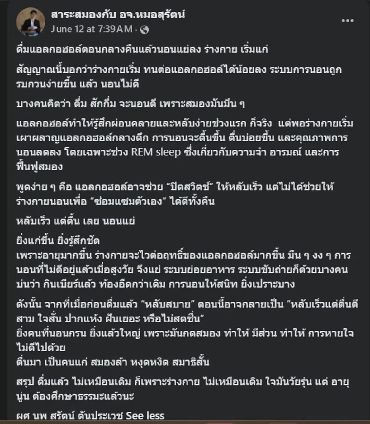 เปิดเบื้องลึก "ดื่มแอลกอฮอล์" คิดว่าทำให้ หลับดี ที่แท้ อันตราย 