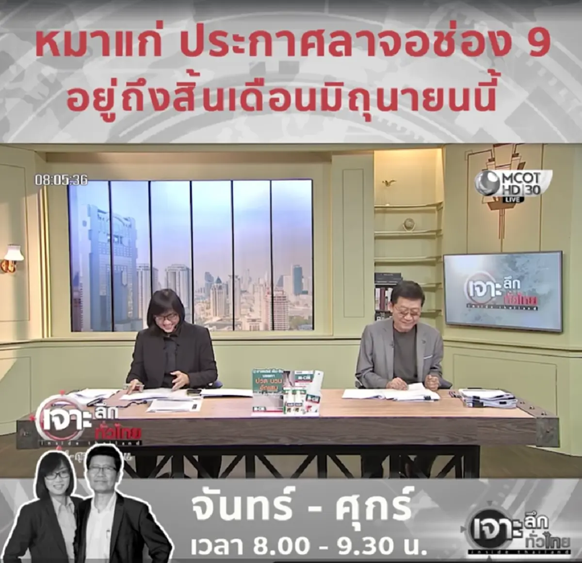 "ดนัย หมาแก่" ประกาศยุติออกอากาศช่อง 9 สิ้นเดือนนี้ พร้อมสาเหตุ