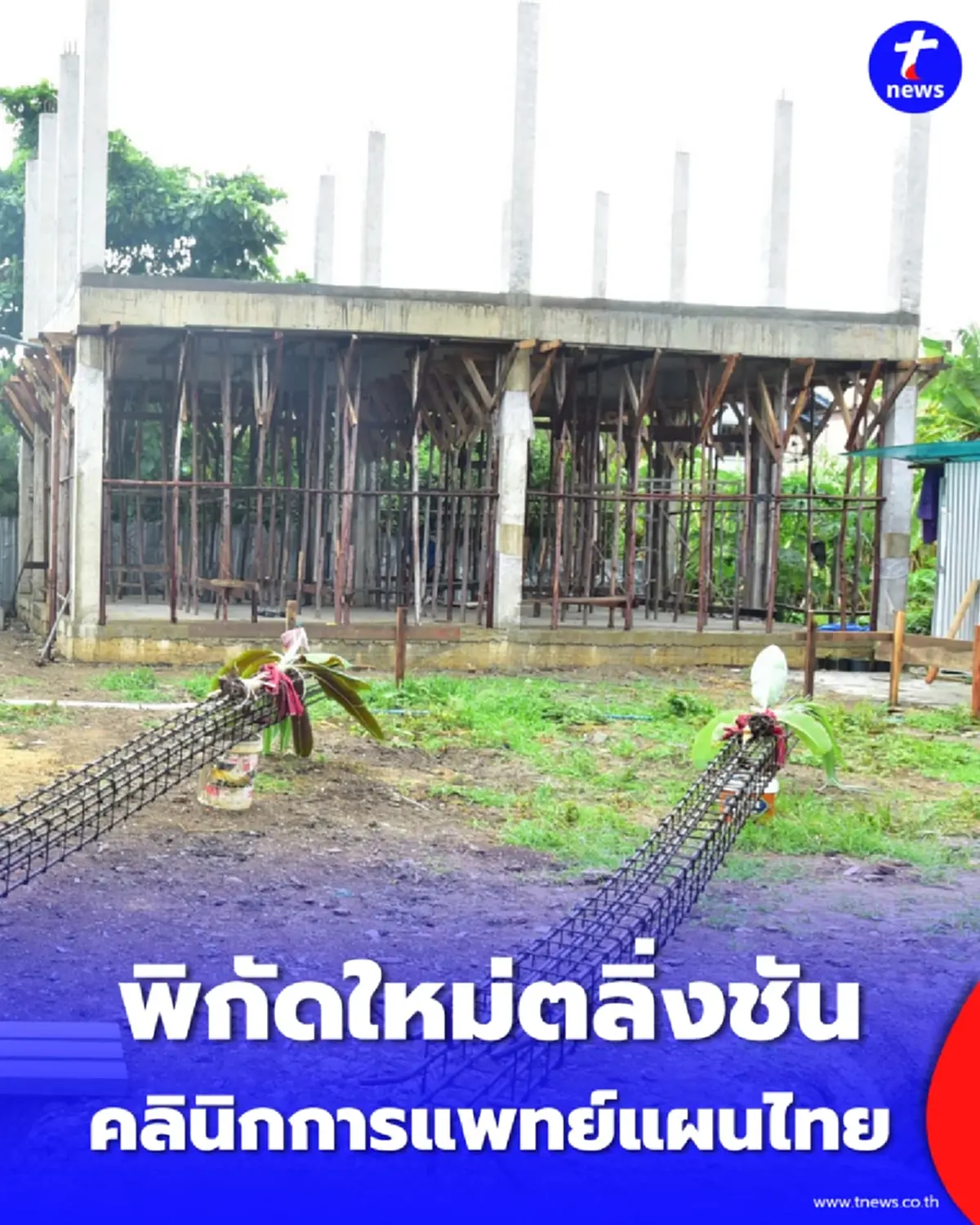 ปักหมุดพิกัดใหม่ตลิ่งชัน กทม. หนุนสร้าง คลินิกแพทย์แผนไทยและศูนย์ปฏิบัติธรรม ณ วัดนายโรง