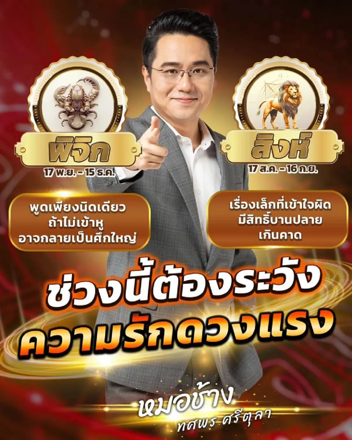 หมอช้าง ทศพร เคาะ 2 ราศี ดวงแรง ความรักช่วงนี้ต้องระวัง