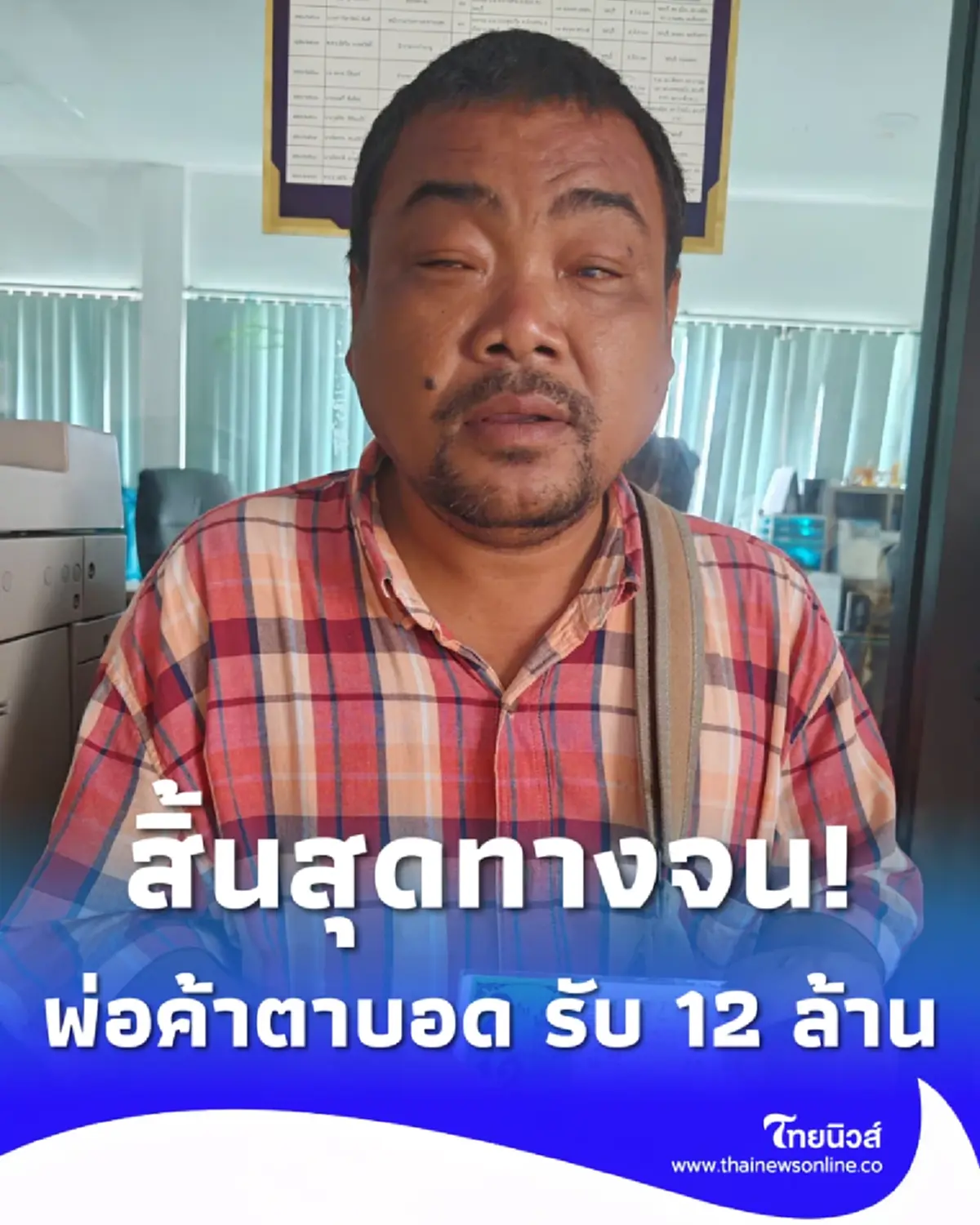เลิกจนแล้ว พ่อค้าหวยตาบอดถูกรางวัลที่ 1 เต็มๆ 12 ล้าน เฮทั้งพัทยา