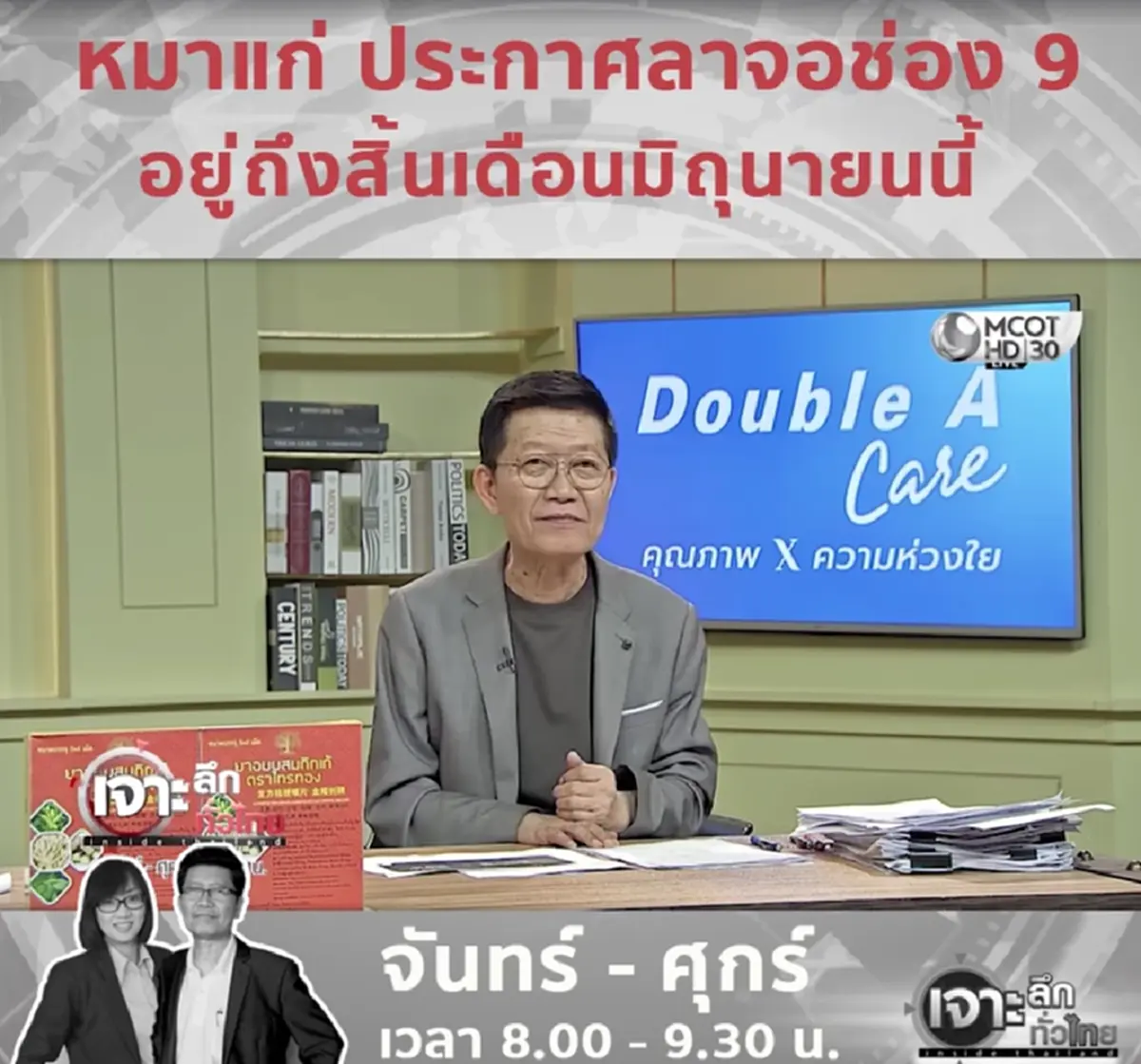 "ดนัย หมาแก่" ประกาศยุติออกอากาศช่อง 9 สิ้นเดือนนี้ พร้อมสาเหตุ