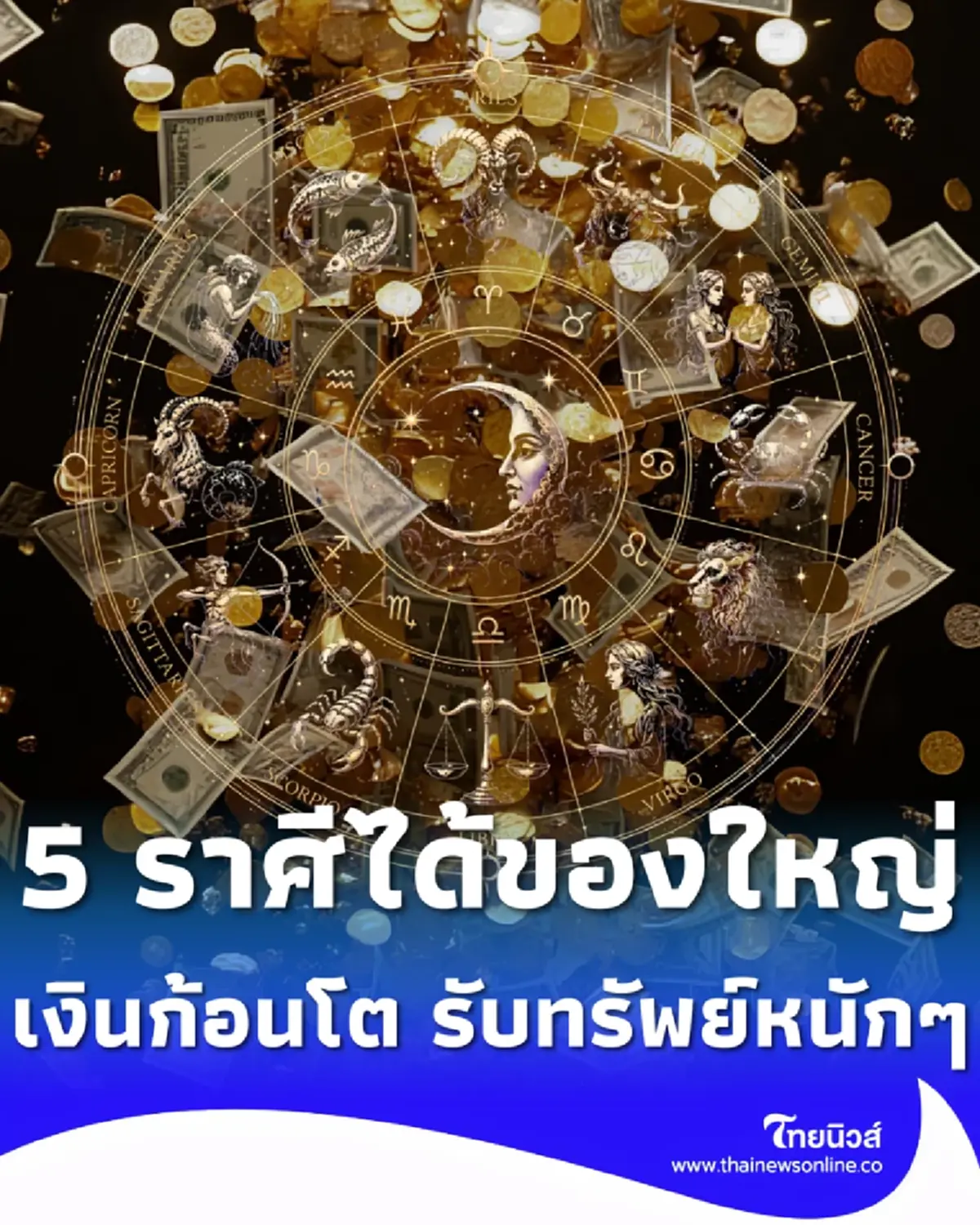 5 ราศีดวงเปิดเต็มที่ ได้ของใหญ่ เงินก้อนโต รับทรัพย์สมใจ