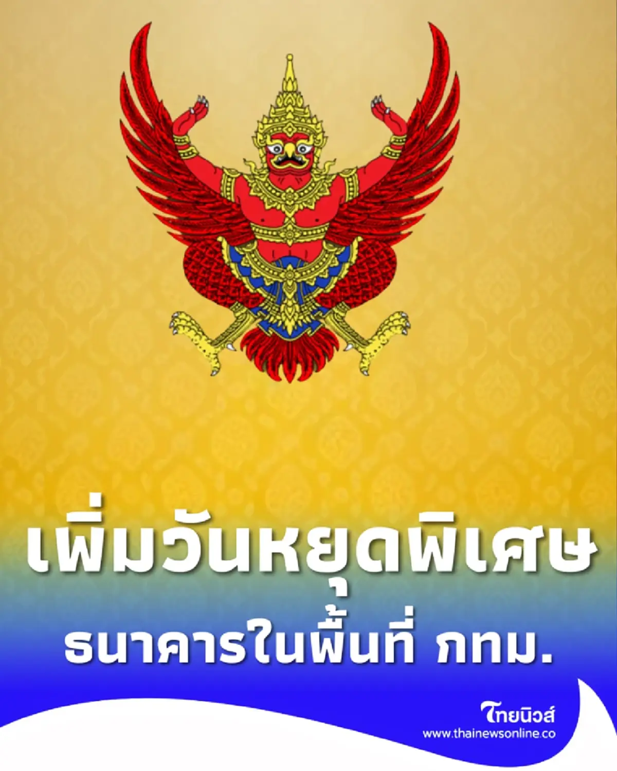 ราชกิจจาฯ ประกาศเพิ่มวันหยุดธนาคารในกรุงเทพฯ เป็นกรณีพิเศษ
