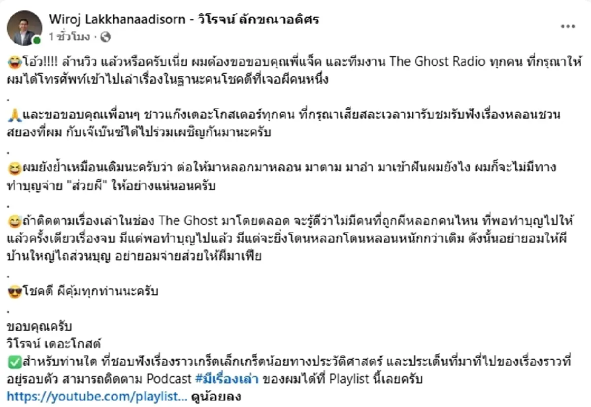 "วิโรจน์" โพสต์แล้ว หลังเล่าเรื่องผีเดอะโกสต์ 1 วัน ทะลุล้านวิว