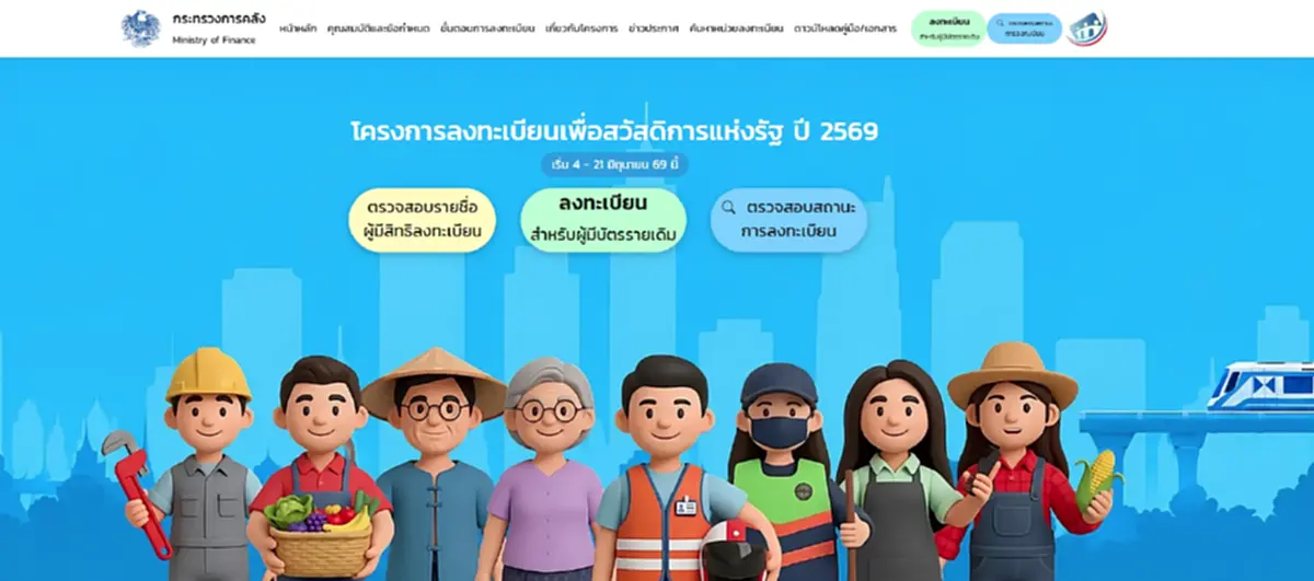เปิดวิธีเช็กรายชื่อ ผู้มีสิทธิลงทะเบียนบัตรสวัสดิการแห่งรัฐ 2569