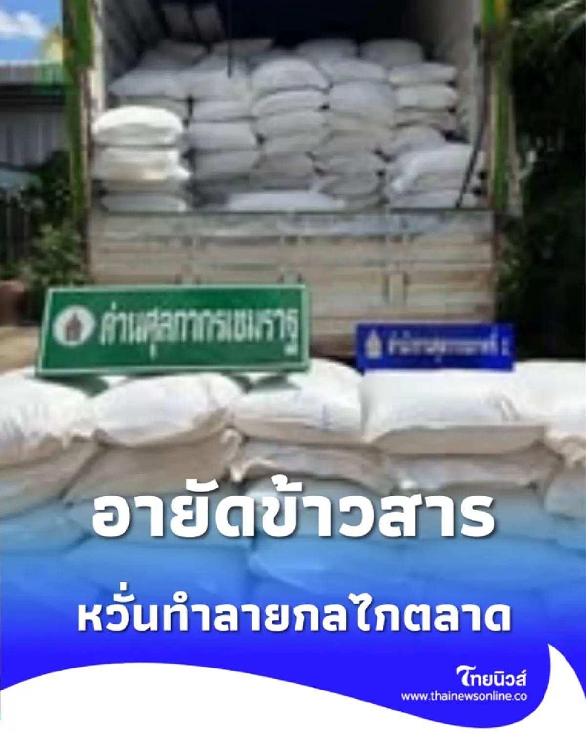กรมศุลฯ ทลายล็อตใหญ่ อายัดข้าวสารต่างประเทศกว่า 3 หมื่นกิโล