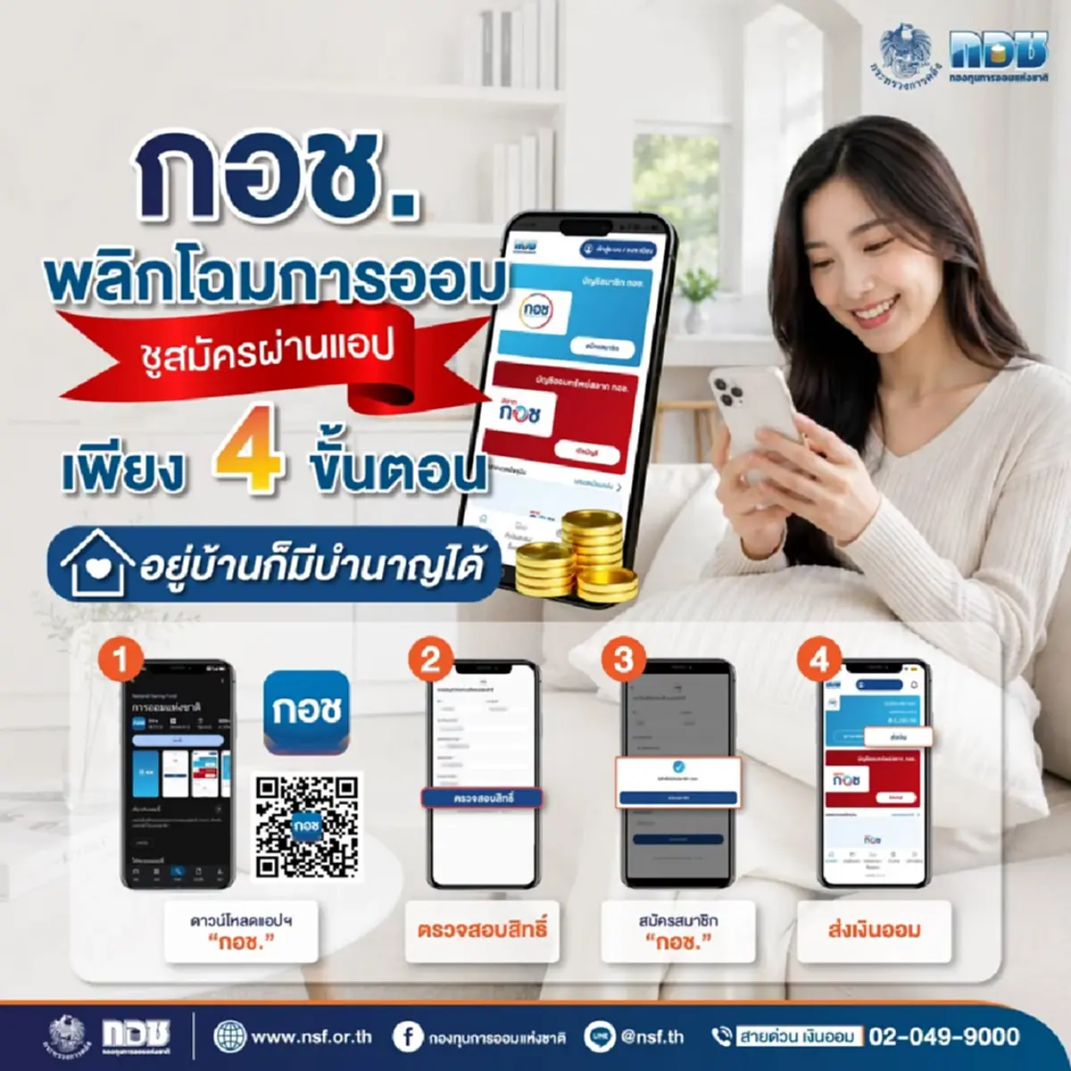 กอช. เปิด 4 ขั้นตอนสมัคร ออมเงินผ่านแอป รัฐช่วยสมทบ อยู่บ้านก็มีบำนาญได้