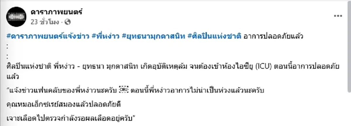 เปิดอาการล่าสุด ผู้กำกับดัง "หง่าว ยุทธนา" หลังล้มถูกส่งเข้า ICU