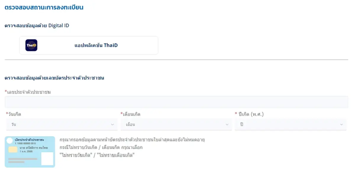 วิธีตรวจสอบสถานะล่าสุด บัตรสวัสดิการแห่งรัฐ 2569 ผ่านเว็บไซต์