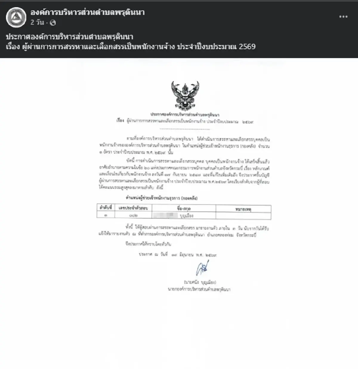 ชาวเน็ตจับตา เห็นนามสกุลผู้สอบผ่านพนักงานจ้าง อบต.พรุดินนา ก่อนตั้งคำถาม