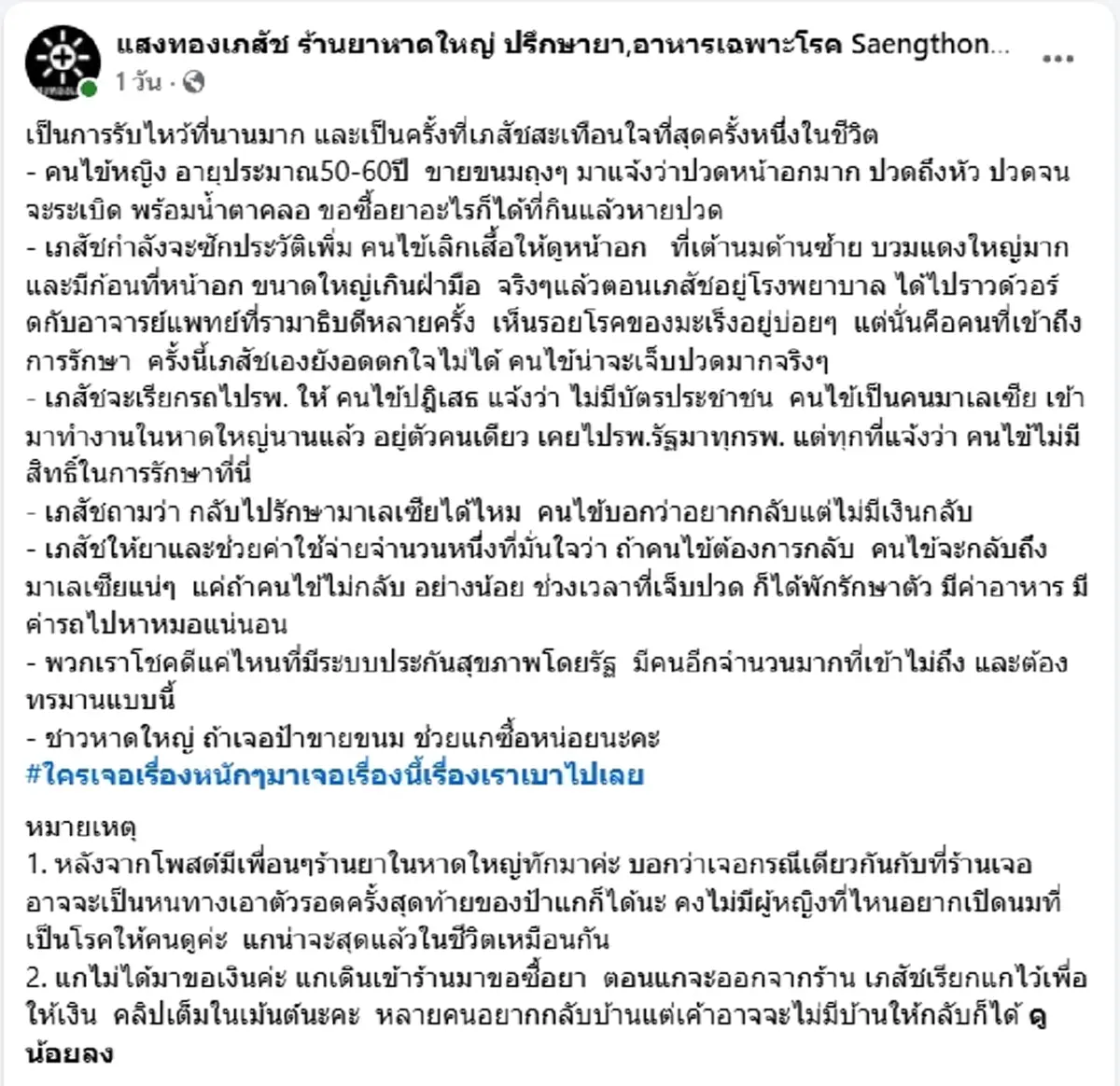 เภสัช เล่าสะเทือนใจ คนไข้ร่ำไห้ขอซื้อยา ก่อนเปิดเสื้อเผยให้เห็น