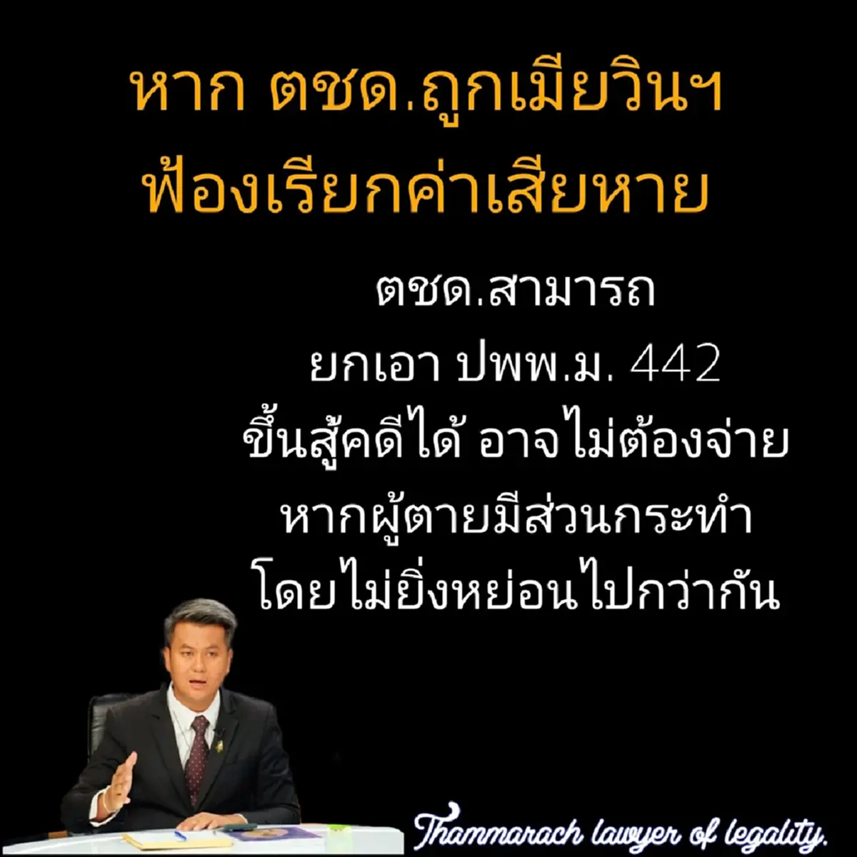 "ทนายดัง" ตอบชัด ถ้า โดน เมียวิน เรียกค่าเสียหาย ตชด. จะสู้ยังไงได้ 