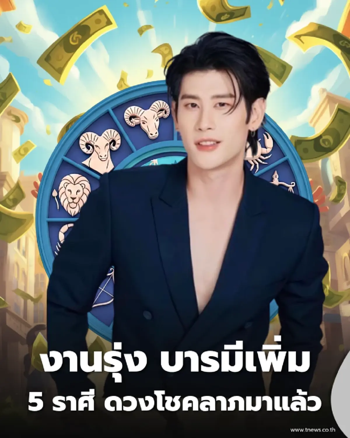 5 ราศี ดวงโชคลาภมาแล้ว ราชาโชค งานรุ่ง บารมีเพิ่ม