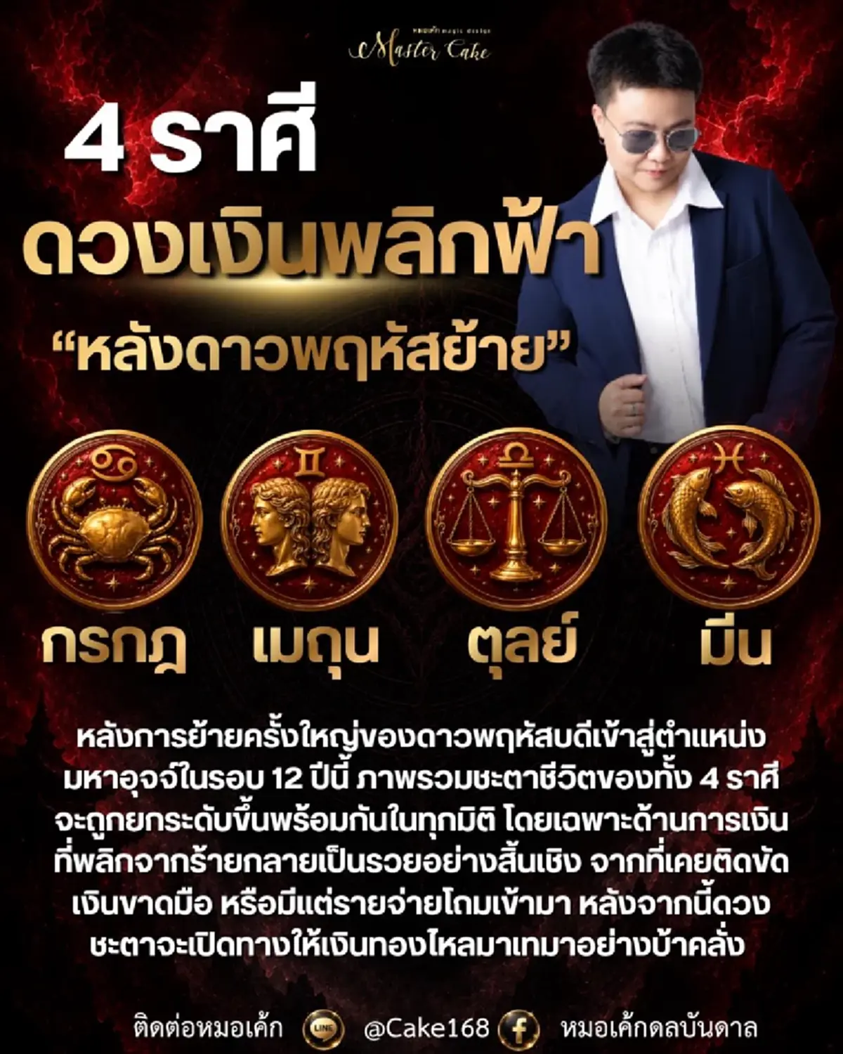 ดาวพฤหัสย้าย 4 ราศี ดวงการเงินพลิกจากร้าย กลายเป็นรวย